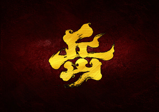 岳字體設(shè)計(jì)