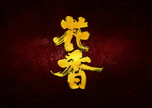 花香字體設(shè)計