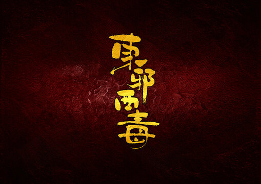 東邪西毒字體設(shè)計