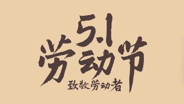 劳动节手写文字毛笔字