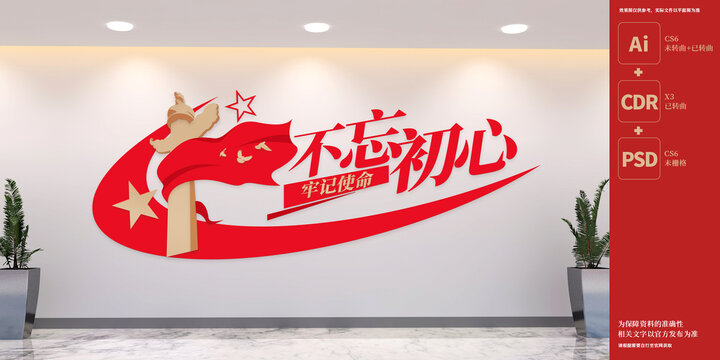 不忘初心牢記使命黨建標語