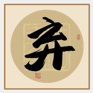 棄字