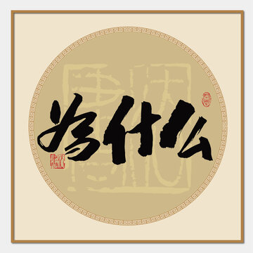 為什么