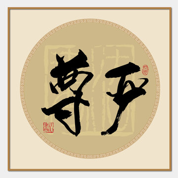 尊嚴(yán)