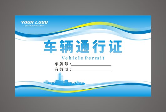 廠區(qū)通行證