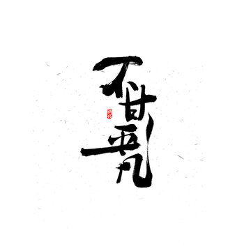 不甘平凡書法字