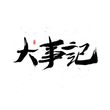 大事记书法字