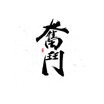 奮斗繁體書法字