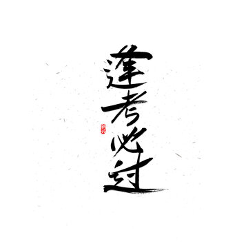 逢考必过书法字