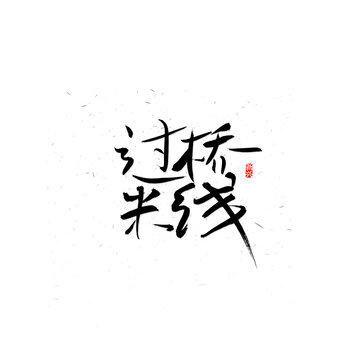 过桥米线书法字