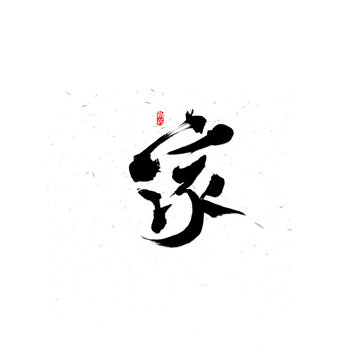 家毛笔字