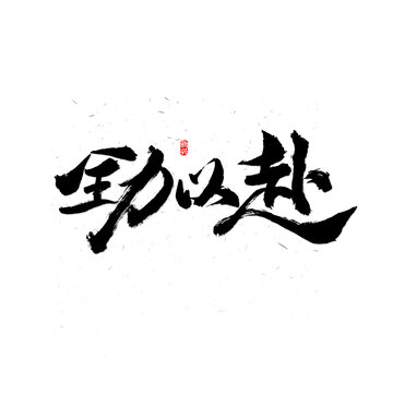 全力以赴书法字