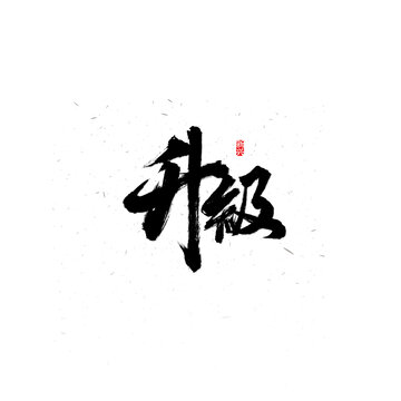 升级书法字