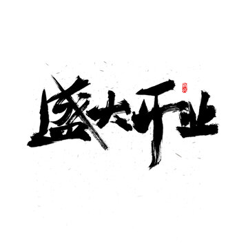 盛大开业书法字