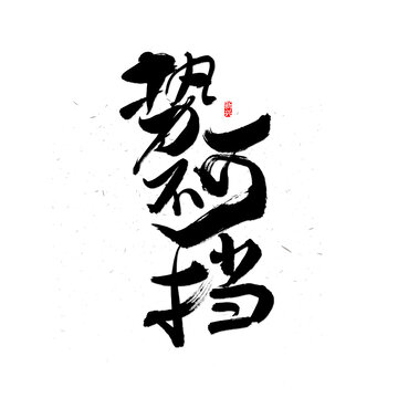 势不可挡书法字