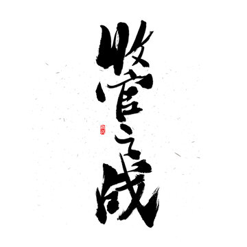 收官之战书法字