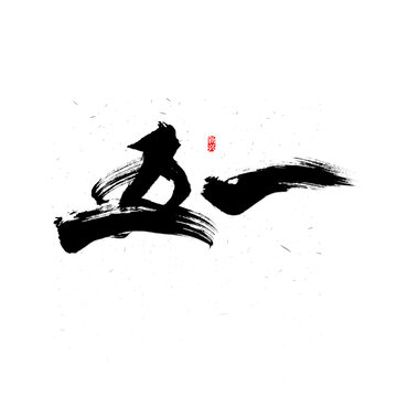 五一書法字