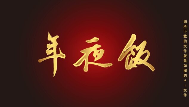 年夜飯