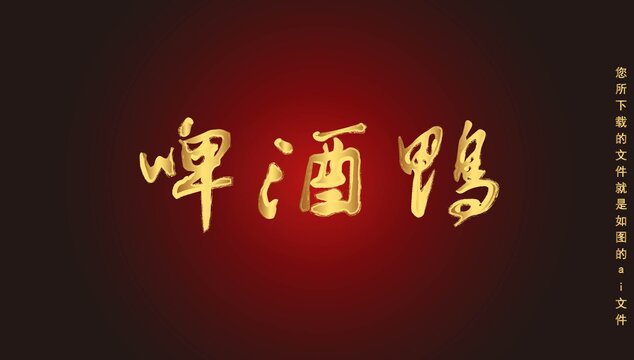 啤酒鴨