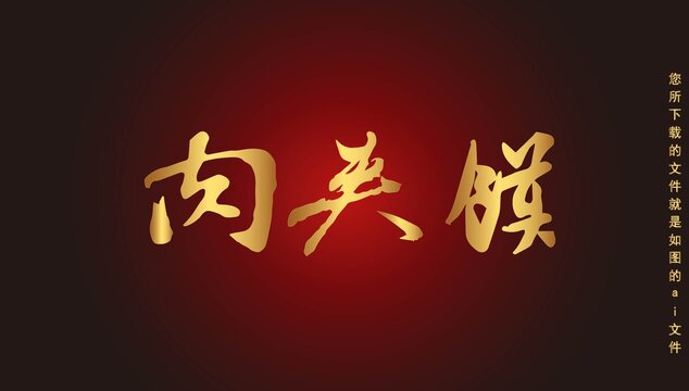 肉夾饃