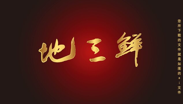 地三鮮