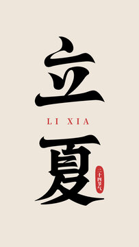二十四節(jié)氣立夏字體設(shè)計(jì)