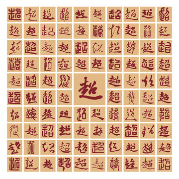 超字書法分層百超圖
