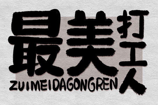 五一勞動(dòng)節(jié)主題最美打工人