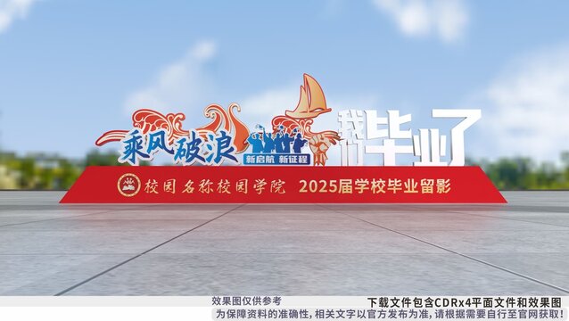 乘風破浪畢業(yè)留影雕塑拍照框造型
