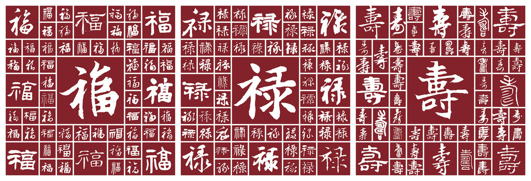 書法字福祿壽
