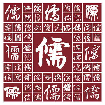 書法毛筆字儒