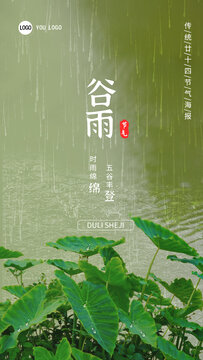 谷雨中国传统廿十四节气海报