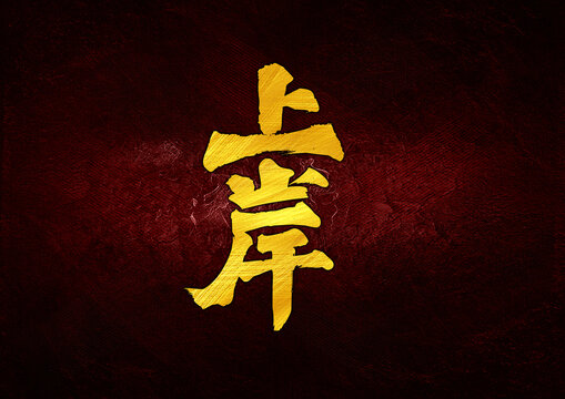 上岸字體設(shè)計