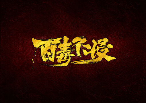 百毒不侵字體設(shè)計(jì)