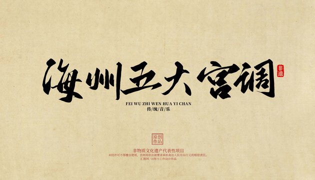 海州五大宮調(diào)
