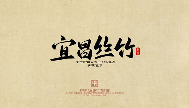宜昌絲竹