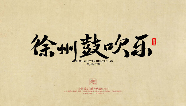 徐州鼓吹樂