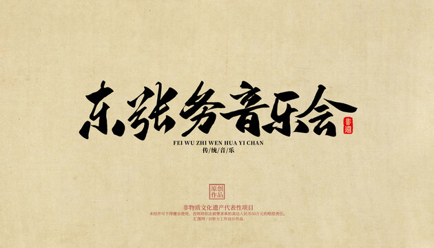 東張務音樂會