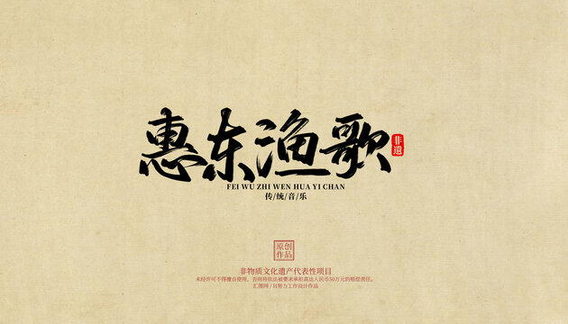 惠東漁歌