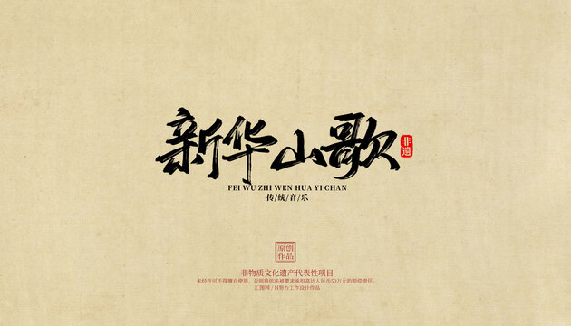 新華山歌