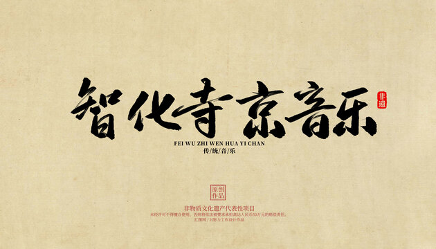 智化寺京音樂