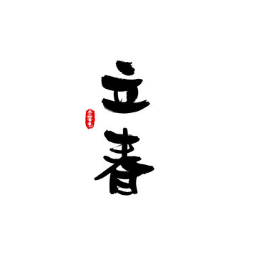 二十四節(jié)氣手寫字之立春