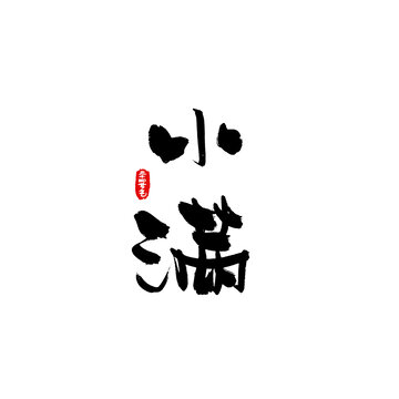 二十四節(jié)氣手寫字之小滿