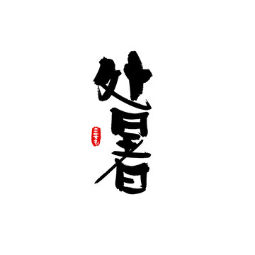 二十四節(jié)氣手寫字之處暑