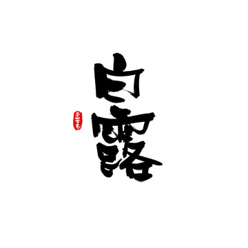 二十四節(jié)氣手寫字之白露