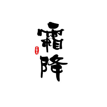 二十四節(jié)氣手寫字之霜降