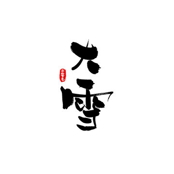 二十四節(jié)氣手寫字之大雪