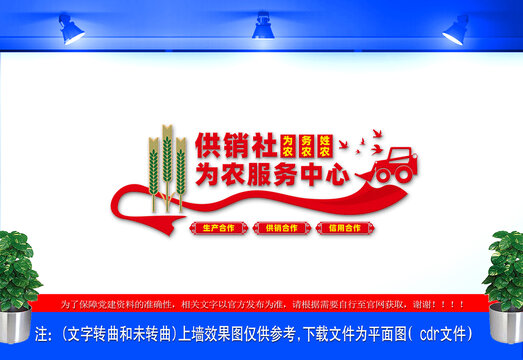 供銷社為農服務中心文化墻
