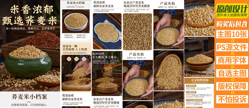 蕎麥米詳情頁