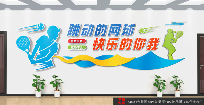 網(wǎng)球文化墻